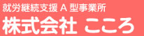 就労継続支援Ａ型事業所　株式会社こころ