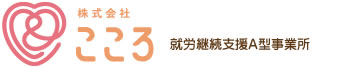 株式会社こころ：就労継続支援A型事務所