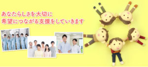 あなたらしさを大切に。希望につながる支援をしていきます。